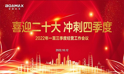 喜迎二十大 冲刺四季度！ 英国365上市公司科技2022年一至三...