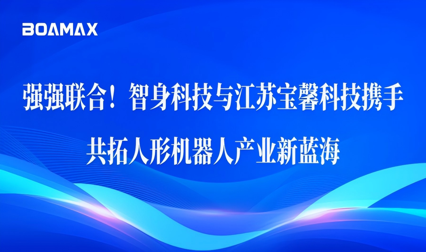 强强联合！智身科技与江苏英国365上市公司科技携手，共...